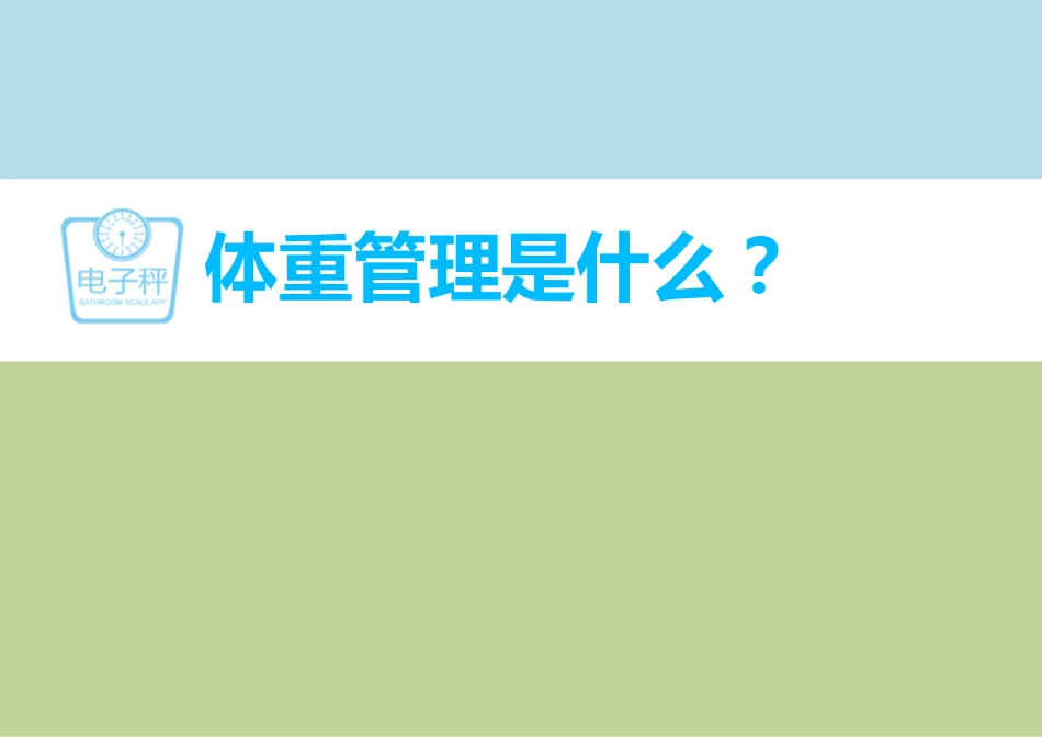 什么是体重管理_第2页