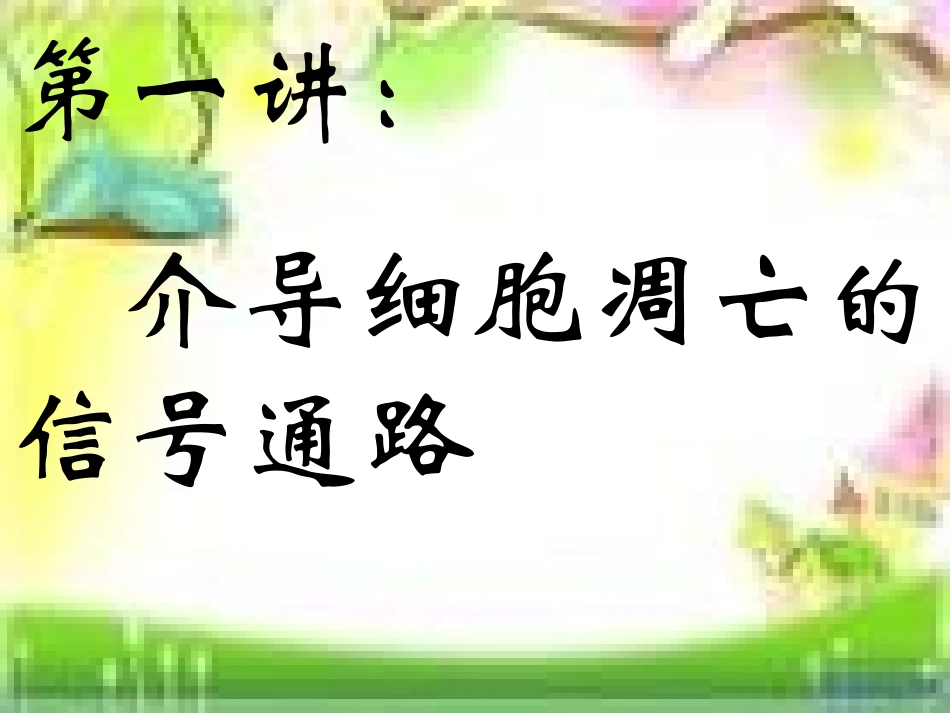 介导细胞凋亡的信号通路_第1页