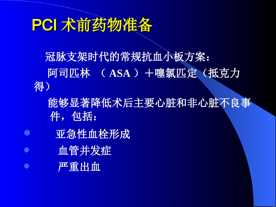 介入治疗术前术后用药及处理_第3页