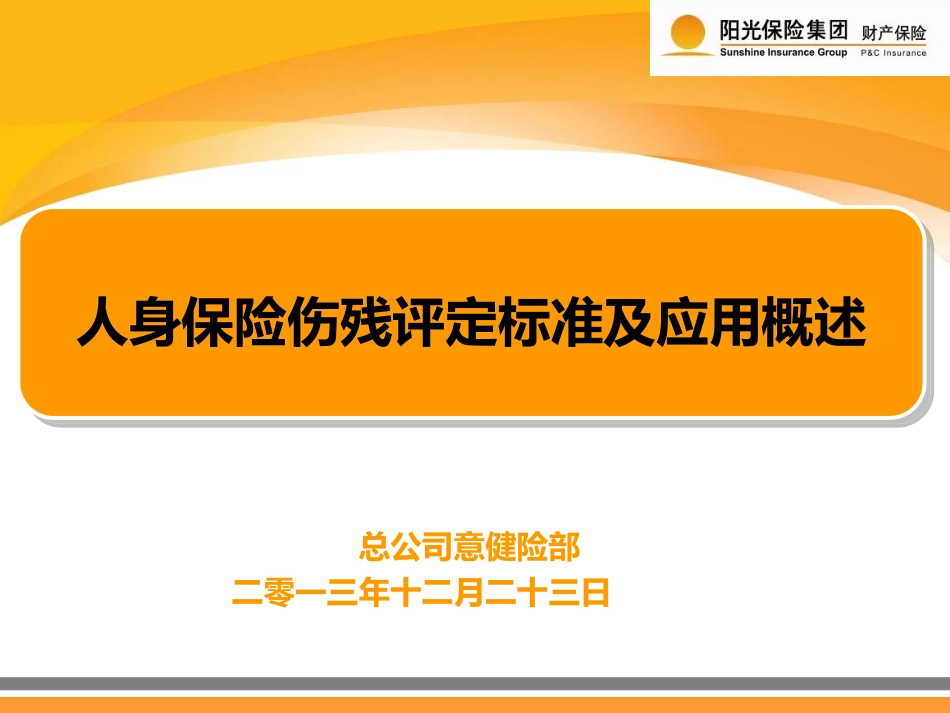 人身保险伤残评定标准及应用概述_第1页