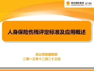 人身保险伤残评定标准及应用概述