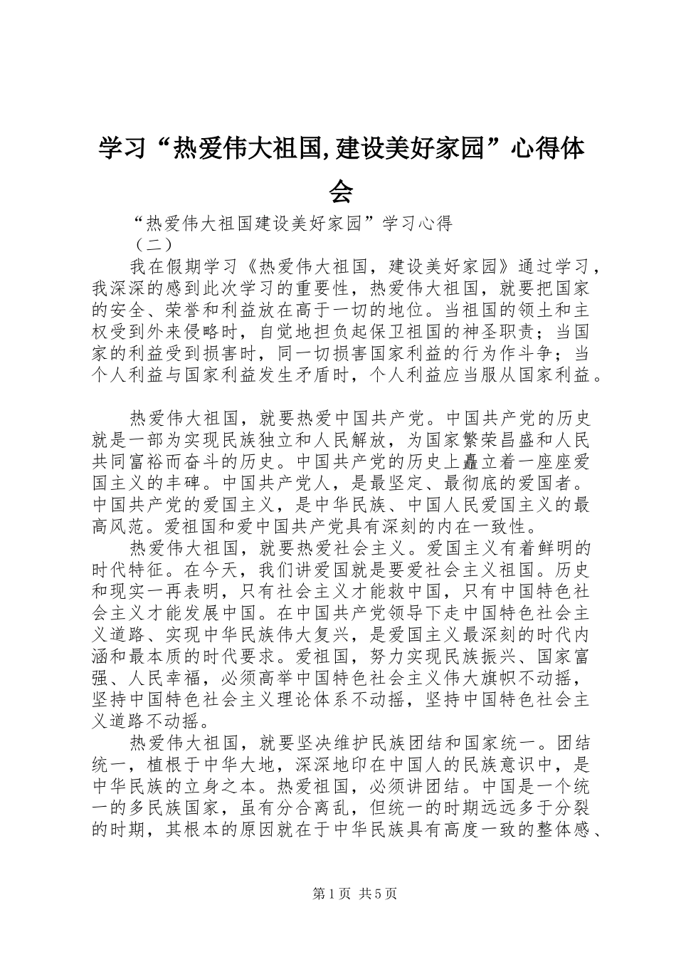 学习“热爱伟大祖国,建设美好家园”心得体会_1_第1页