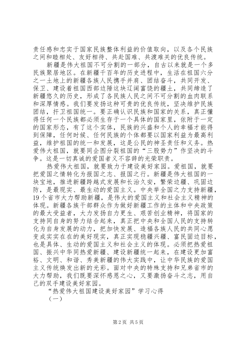 学习“热爱伟大祖国,建设美好家园”心得体会_1_第2页