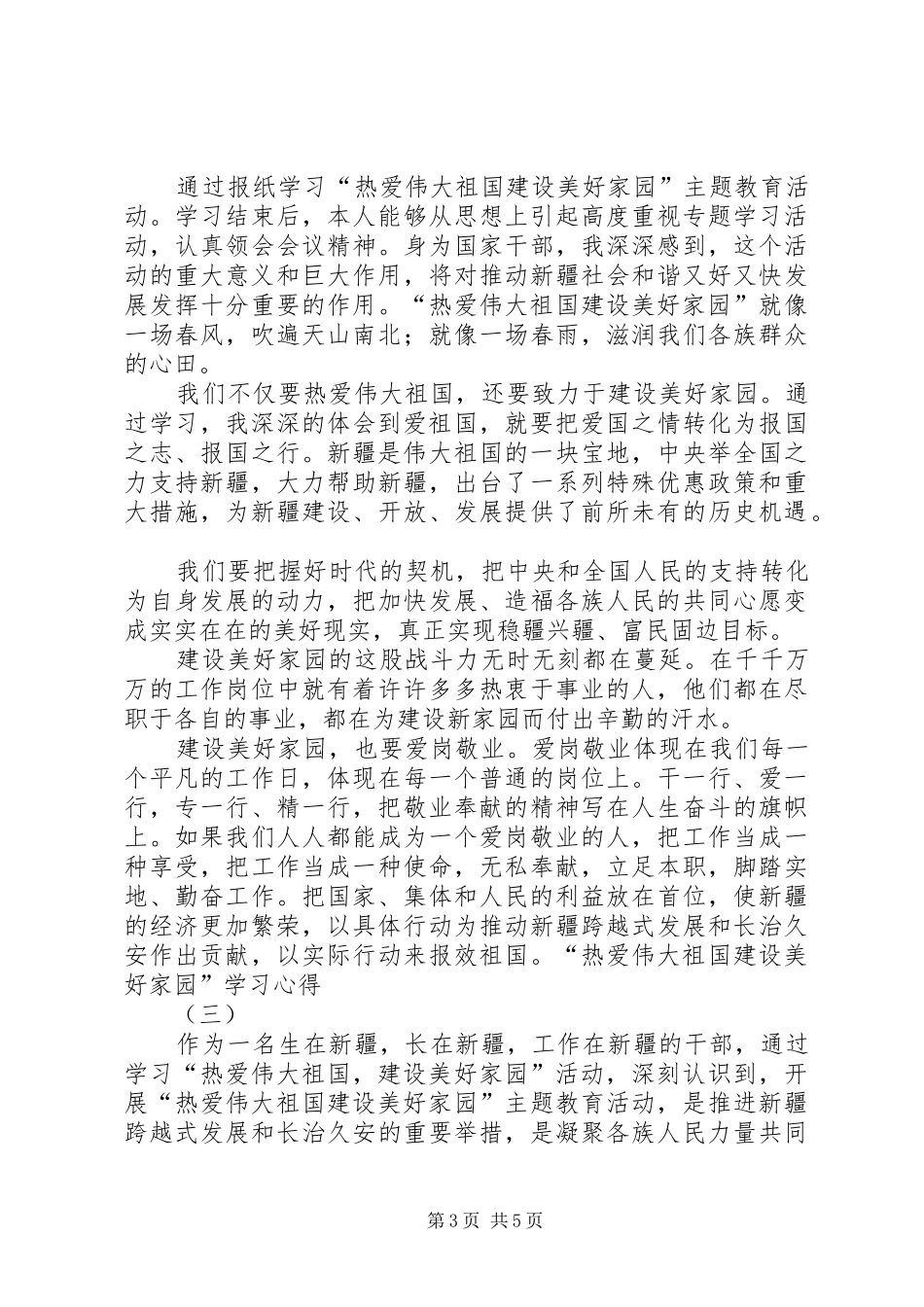学习“热爱伟大祖国,建设美好家园”心得体会_1_第3页