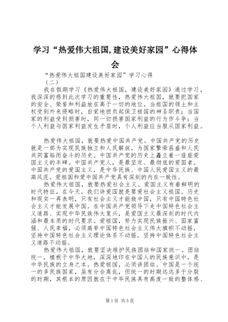 学习“热爱伟大祖国,建设美好家园”心得体会_1