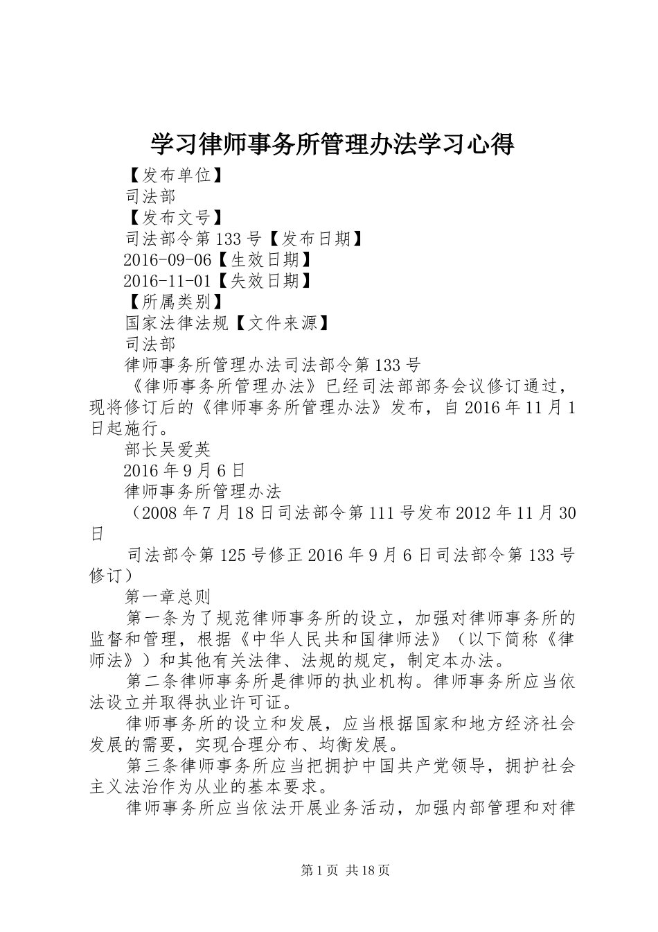 学习律师事务所管理办法学习心得_第1页