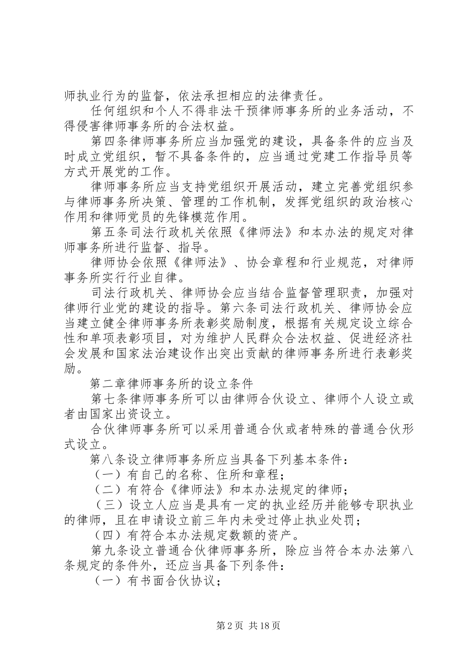 学习律师事务所管理办法学习心得_第2页