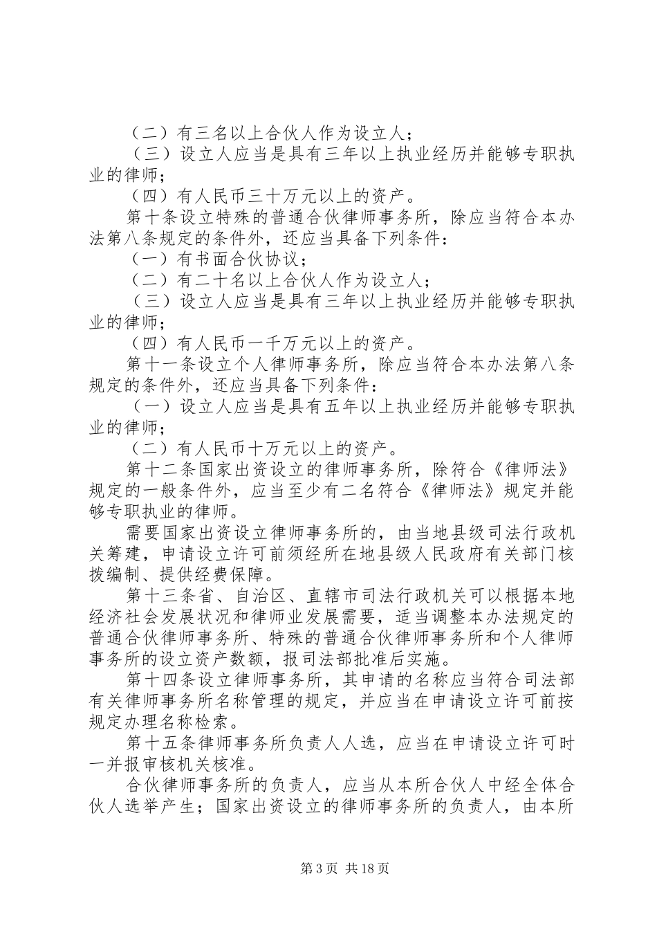 学习律师事务所管理办法学习心得_第3页