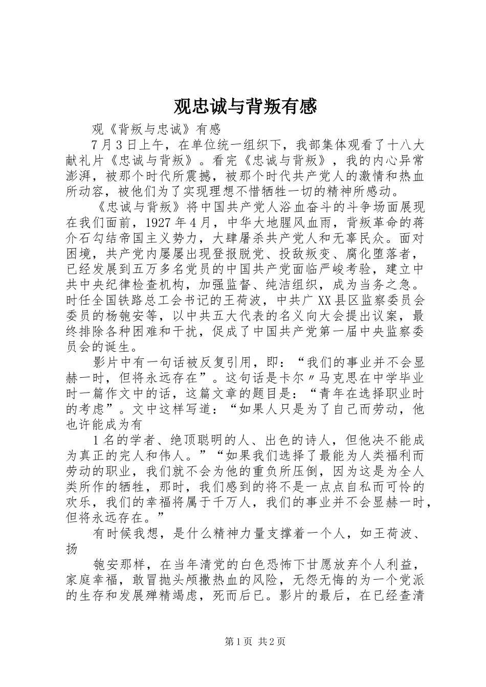 观忠诚与背叛有感_第1页