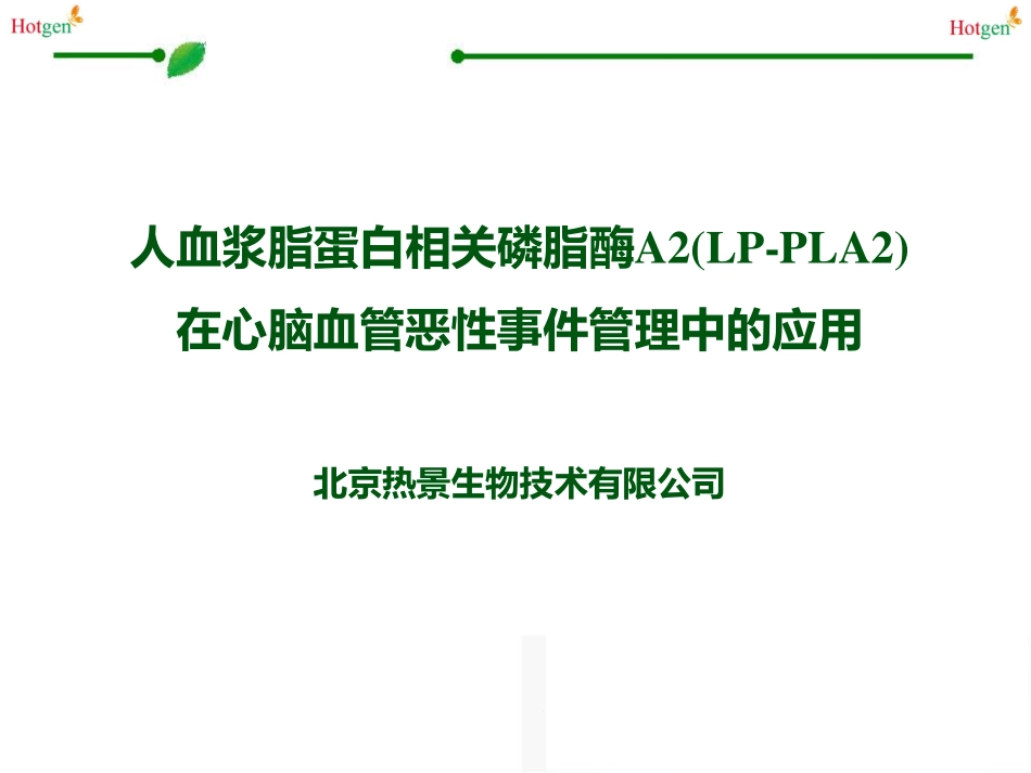 人血浆脂蛋白磷脂酶A2(LP-PLA2)_第1页