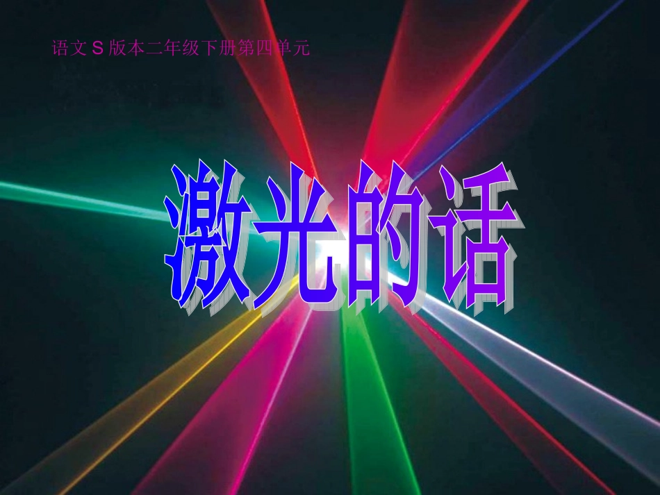 13.激光的话_第1页