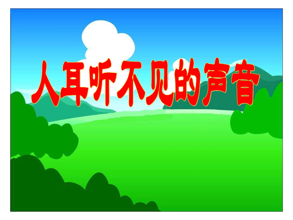 人耳听不见的声音资料_第3页