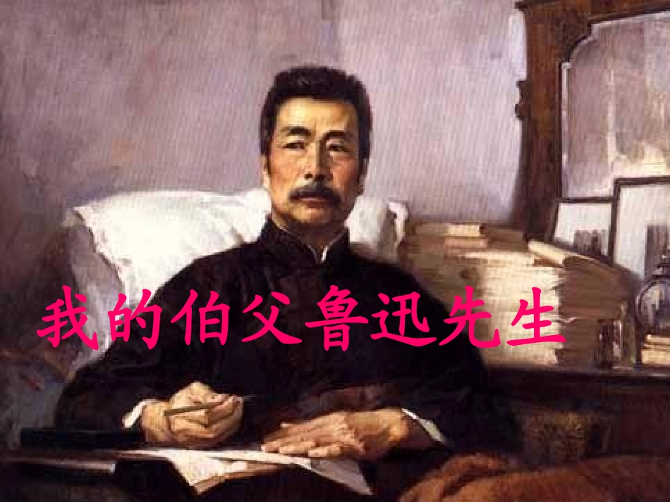 107我的伯父鲁迅先生_第1页