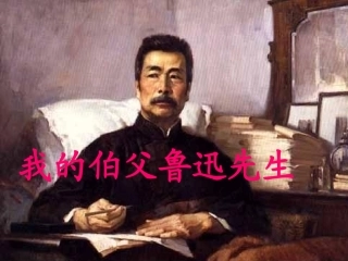 107我的伯父鲁迅先生