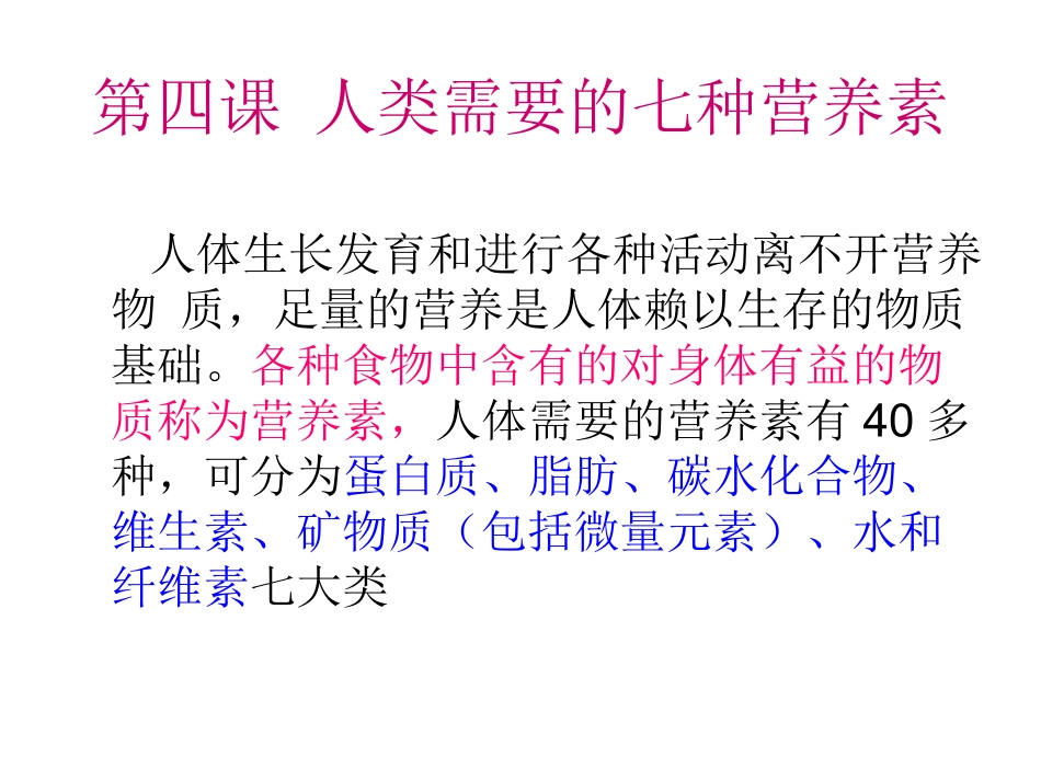 人类需要的七种营养素_第2页