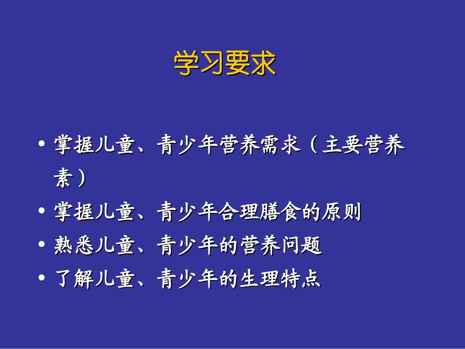 人群营养学儿童青少年_第1页