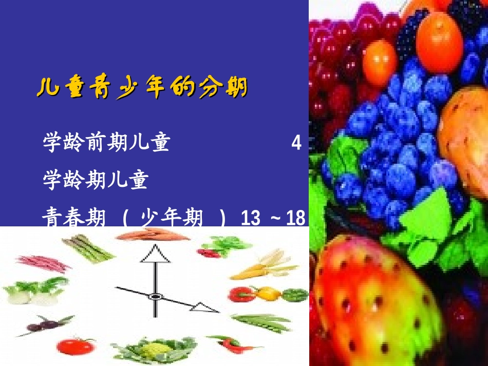 人群营养学儿童青少年_第3页