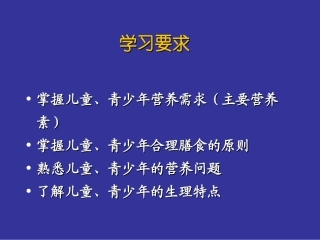 人群营养学儿童青少年