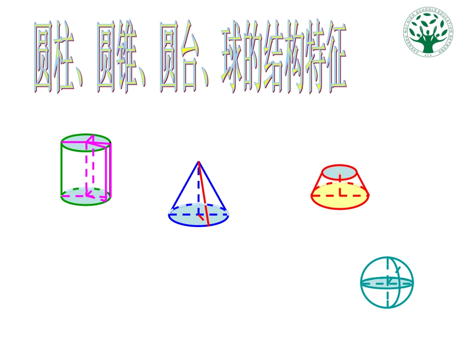 1.1.1圆柱-圆锥-圆台-球的结构特征_第1页