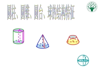 1.1.1圆柱-圆锥-圆台-球的结构特征
