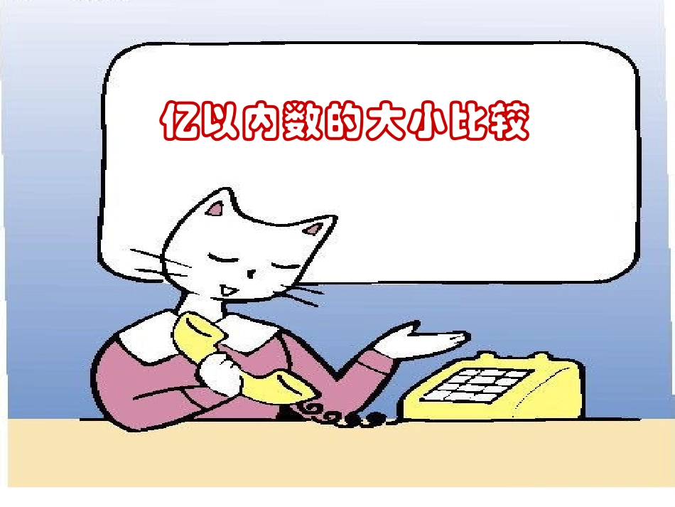 小学人教四年级数学亿以内数的大小比较-(10)_第1页