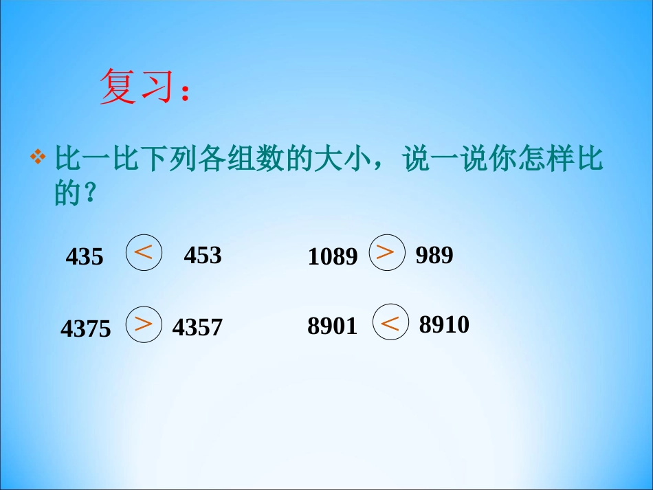 小学人教四年级数学亿以内数的大小比较-(10)_第2页
