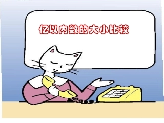 小学人教四年级数学亿以内数的大小比较-(10)