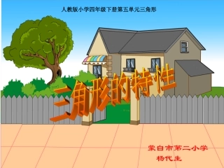小学数学2011版本小学四年级三角形的特性.archivetemp杨代生三角形的特性改1ppt