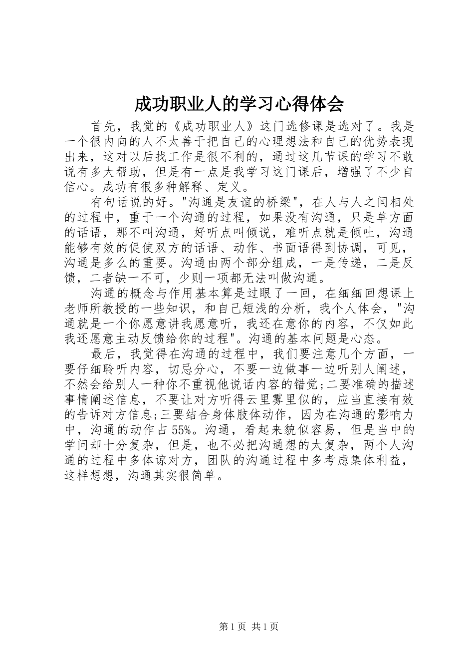 成功职业人的学习心得体会_第1页