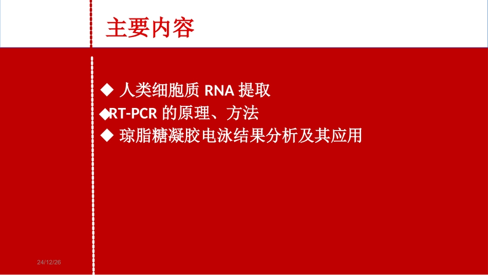 人类细胞质RNA提取RTPCR的原理方法琼脂糖凝胶电泳结果分析及其应用分析_第2页