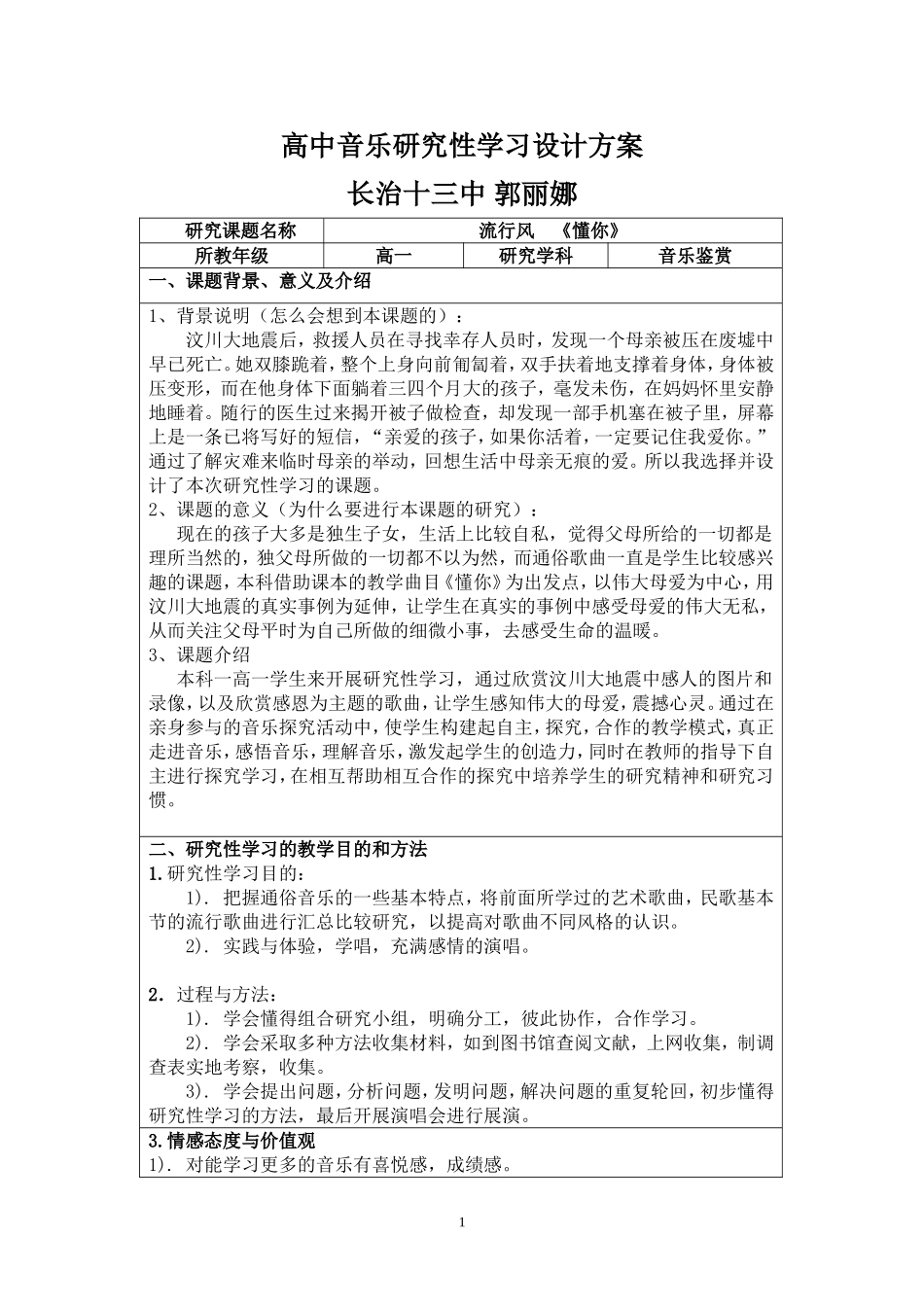 高中音乐研究性学习设计方案_第1页