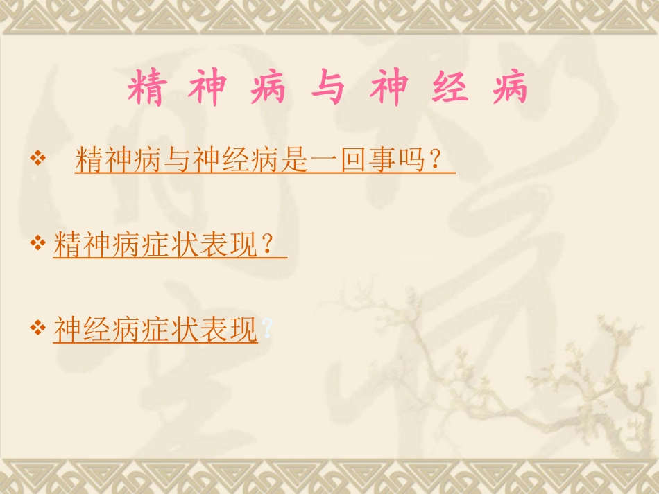 人类精神病概述_第1页