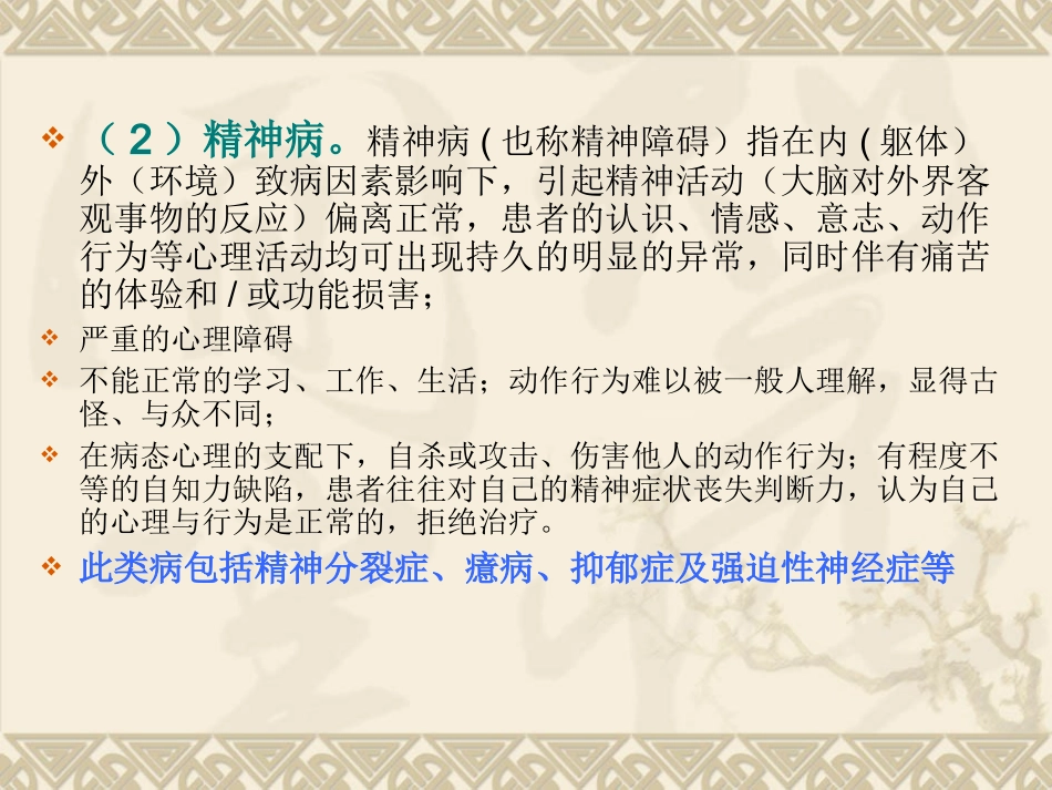 人类精神病概述_第2页