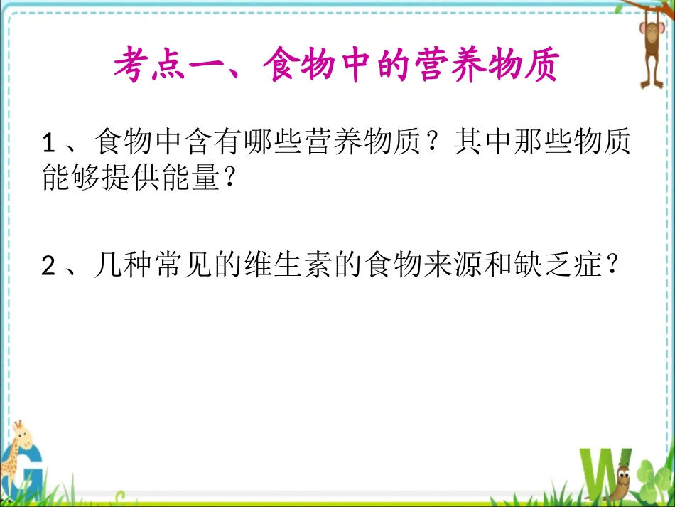 人的营养-复习_第3页