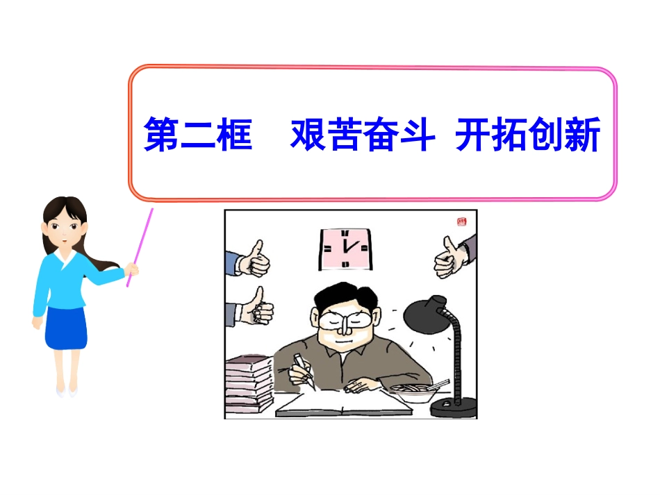 第九课第二框艰苦奋斗开拓创新_第1页