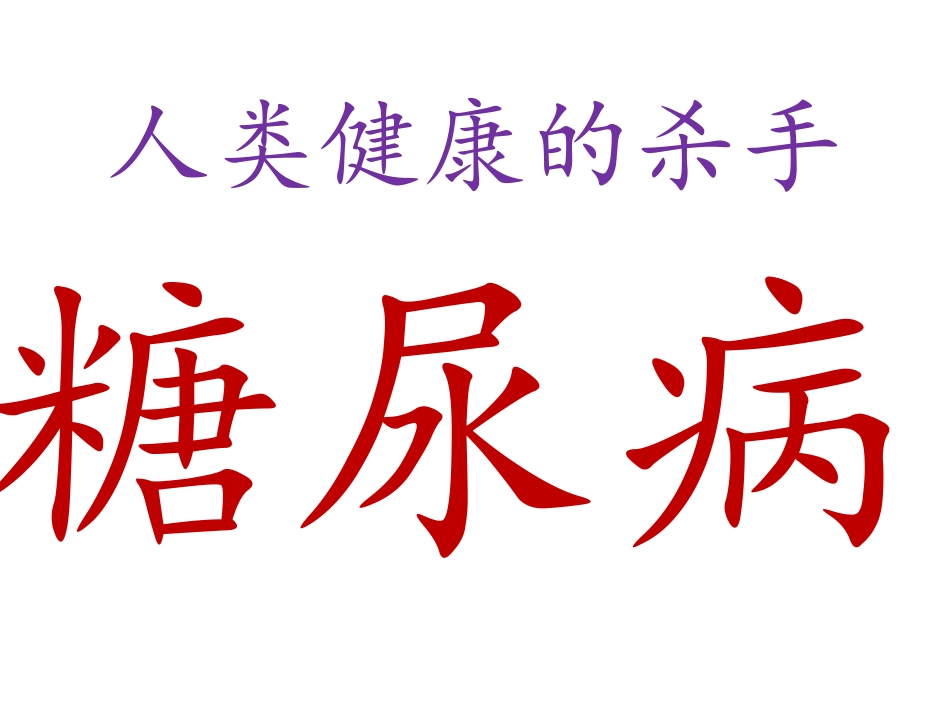 人类健康的杀手糖尿病_第1页