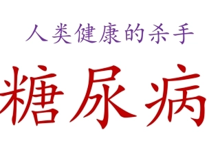 人类健康的杀手糖尿病