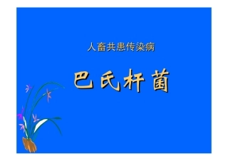 人畜共患-巴氏杆菌