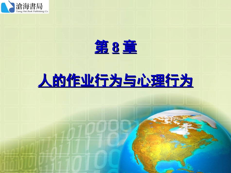 人的作业行为_第1页