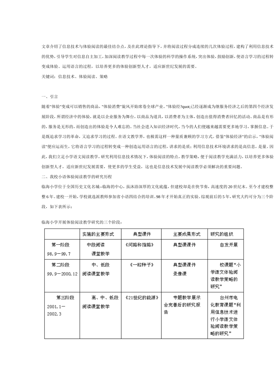利用信息技术进行小学语文体利用信息技术进行小学语文体验阅读教学的策略的研究_第1页