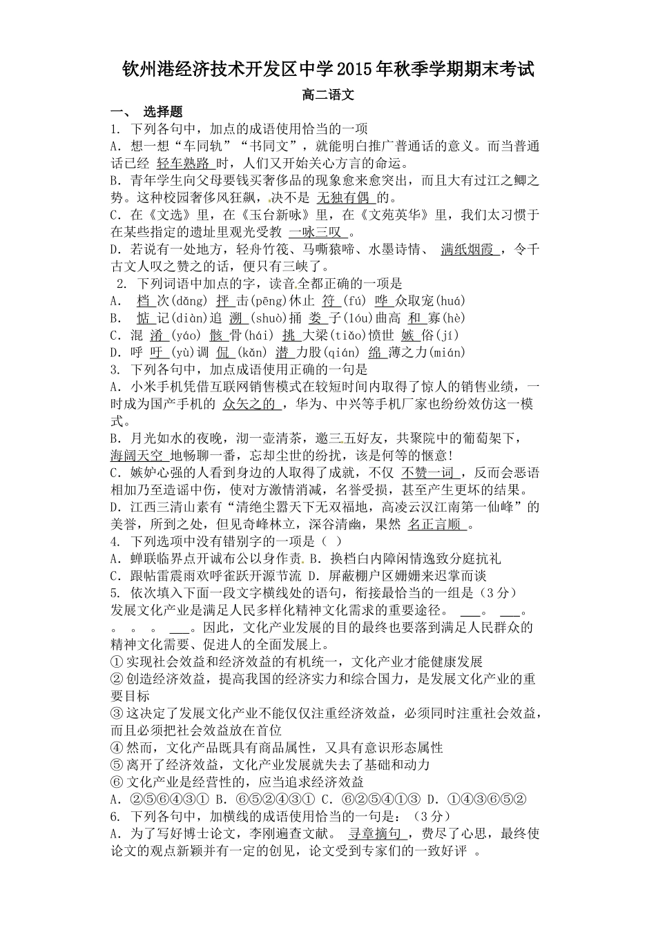 钦州港开发区2015年秋高二语文期末考试试题及答案_第1页