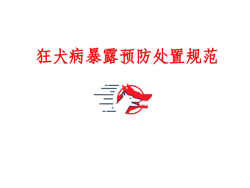 人狂犬病暴露后处置的原则及流程概要_第1页