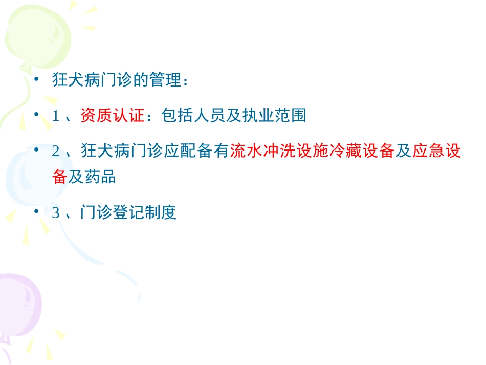 人狂犬病暴露后处理规范_第3页
