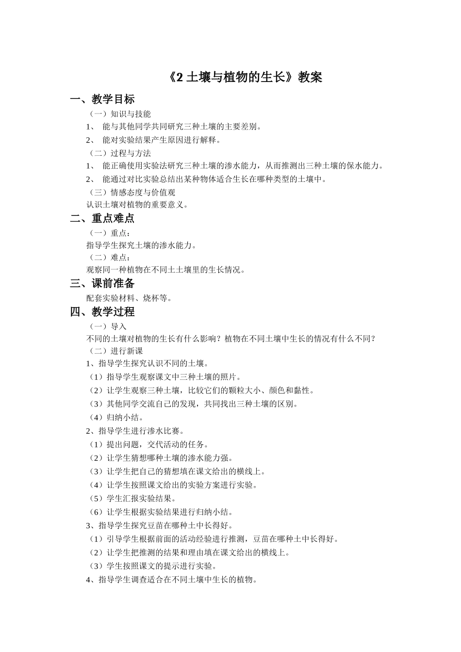 《2-土壤与植物的生长》教案_第1页