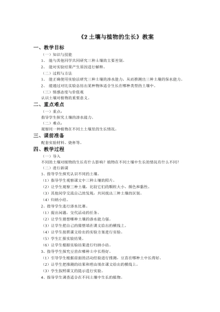 《2-土壤与植物的生长》教案