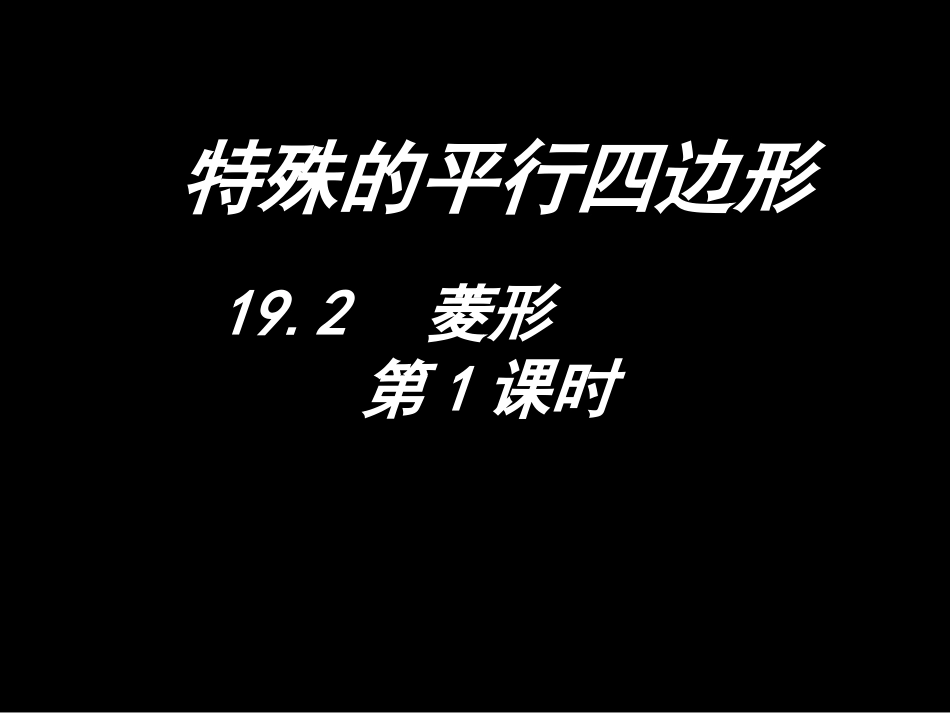 19.2-菱形(第1课时)_第1页