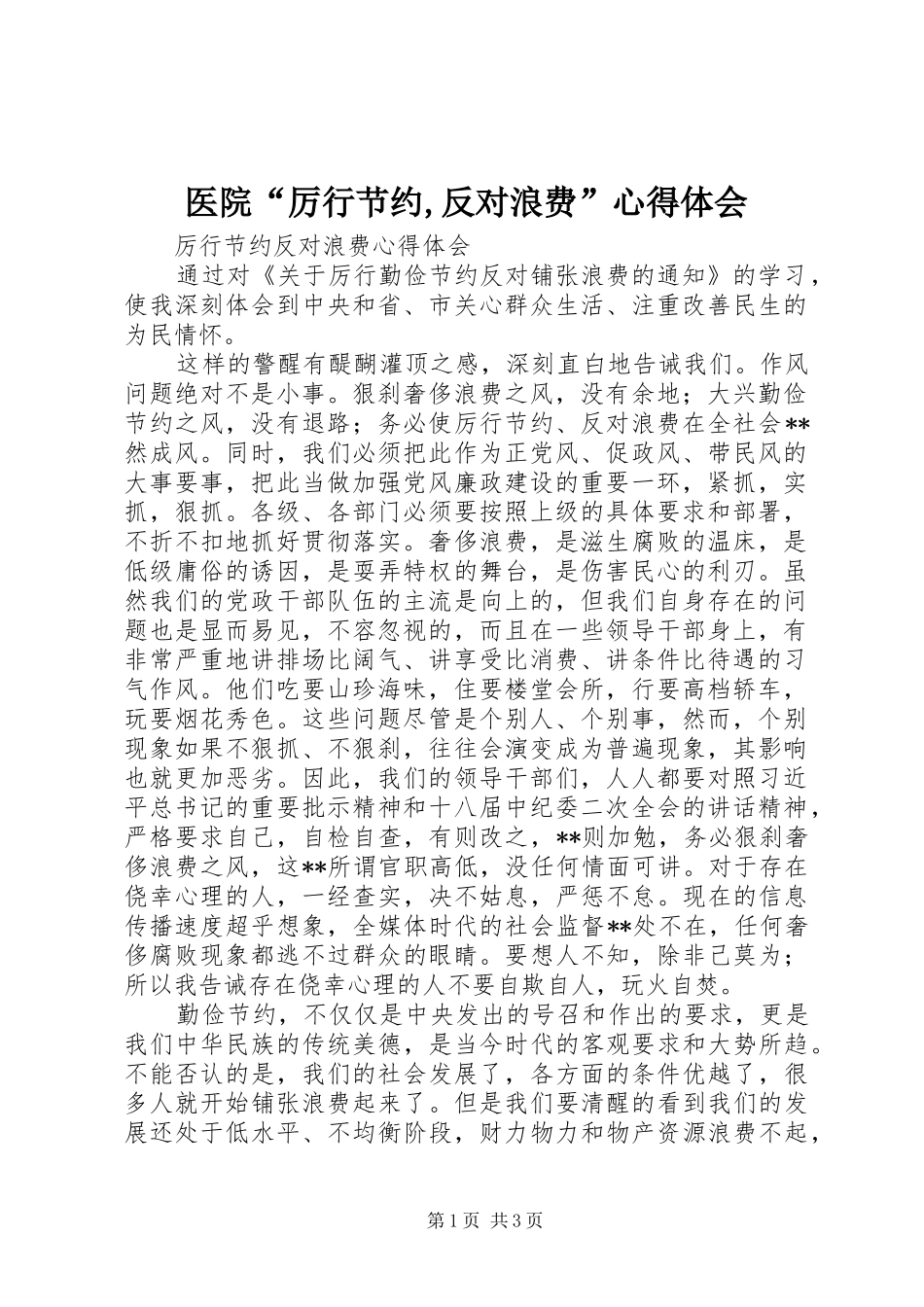 医院“厉行节约,反对浪费”心得体会_第1页