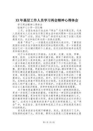 XX年基层工作人员学习两会精神心得体会