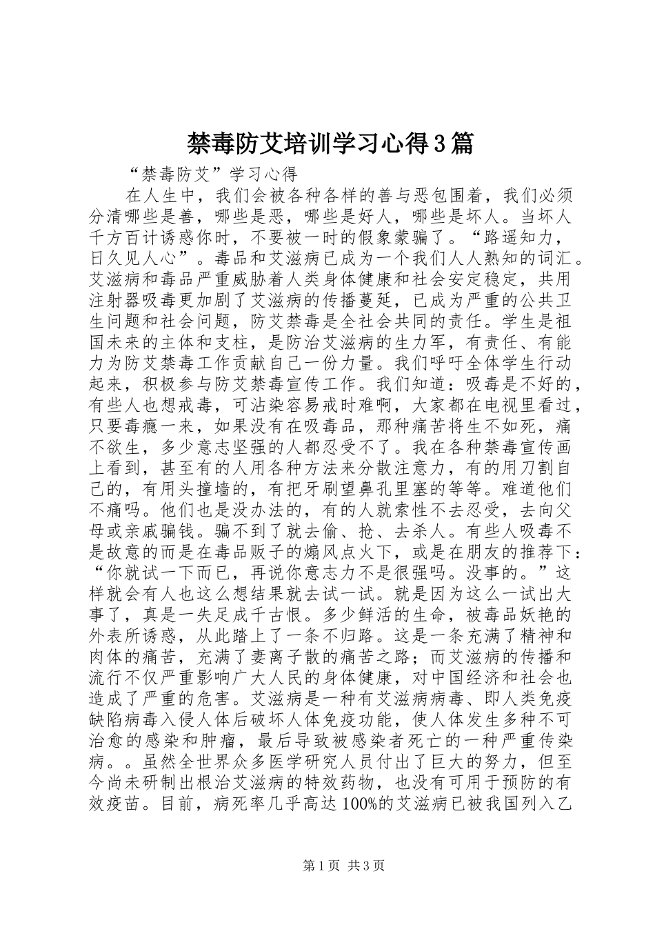 禁毒防艾培训学习心得3篇 (4)_第1页