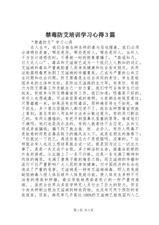 禁毒防艾培训学习心得3篇 (4)